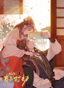 站??！奉旨打劫動態(tài)漫畫(全集)