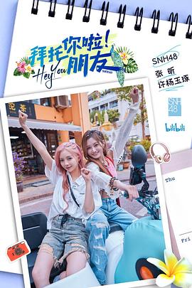 拜托你啦！朋友(全集)