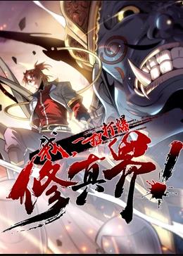 我，一招打爆修真界動(dòng)態(tài)漫畫(huà)第1季