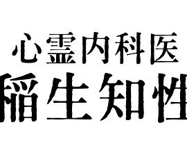 心靈內(nèi)科醫(yī)生稻生知性