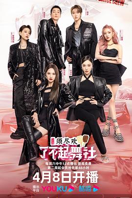 了不起！舞社第二季會員版