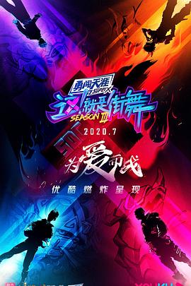 這！就是街舞 第三季(全集)