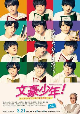 文豪少年！~用杰尼斯Jr.解讀名作~(全集)