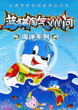 藍(lán)貓?zhí)詺?000問(wèn)之海洋世界(全集)