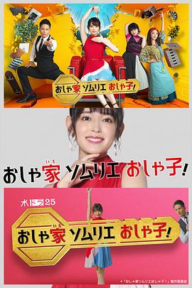 時尚房子品評家時尚子！(全集)