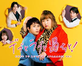 胖子、愛情和錯(cuò)誤！(全集)