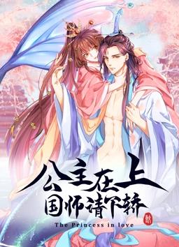 公主在上：國(guó)師請(qǐng)下轎動(dòng)態(tài)漫畫第1季(全集)