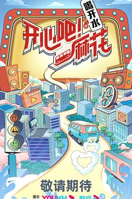 開心吧！麻花