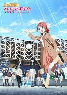 LoveLive！虹咲學(xué)園學(xué)園偶像同好會 NEXT SKY