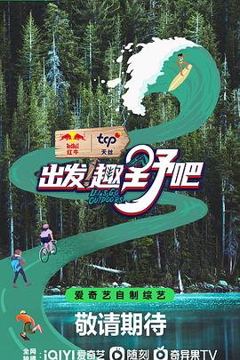 出發(fā)！趣野吧