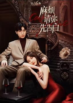 麻煩請(qǐng)你先告白(全集)