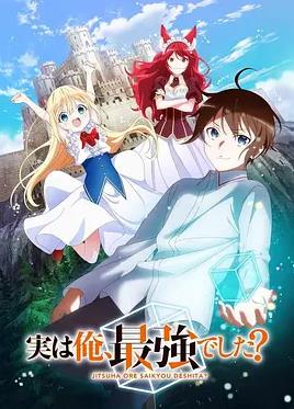 其實(shí)，我乃最強(qiáng)？