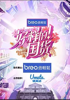 好樣的！國貨(全集)