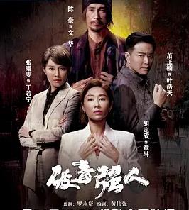 破毒強人粵語