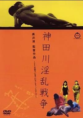 神田川淫亂戰(zhàn)爭(zhēng)