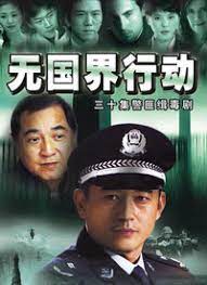 無國(guó)界行動(dòng)(全集)