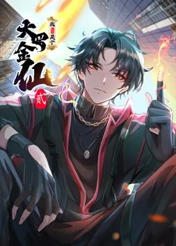 我不過(guò)是個(gè)大羅金仙動(dòng)態(tài)漫畫第2季(全集)