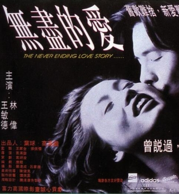 無盡的愛1994