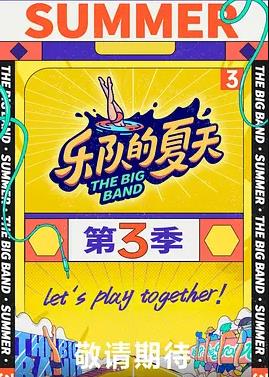 樂(lè)隊(duì)的夏天第三季