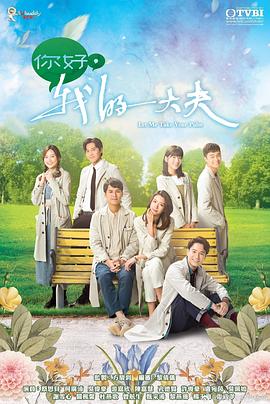 你好，我的大夫粵語(全集)