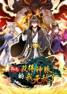 開(kāi)局獲得神脈的我無(wú)敵了動(dòng)態(tài)漫畫