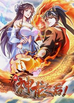 我，神龍之后動態(tài)漫畫(全集)