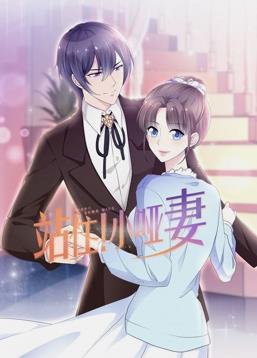 站??！小啞妻動態(tài)漫畫(全集)