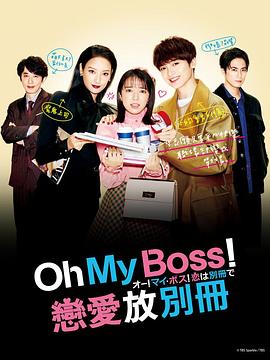 哦！我的老板！戀愛隨書附贈(全集)