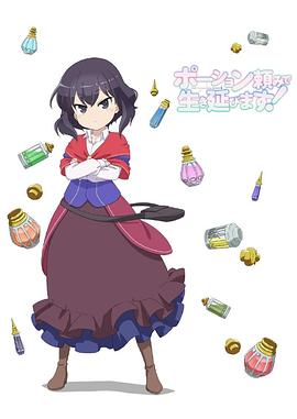 依賴藥水活下去！
