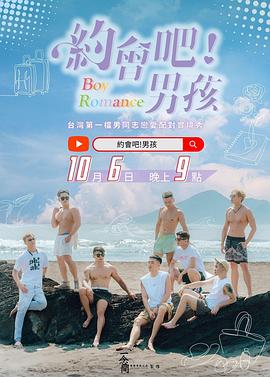 約會吧！男孩