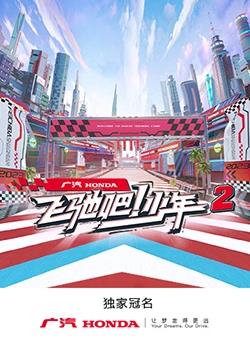 飛馳吧！少年第二季