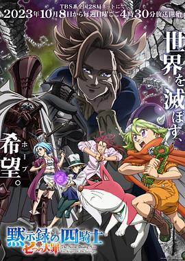 七大罪：默示錄的四騎士 第04集