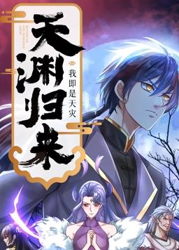 天淵歸來：我即是天災(zāi)動態(tài)漫畫(全集)