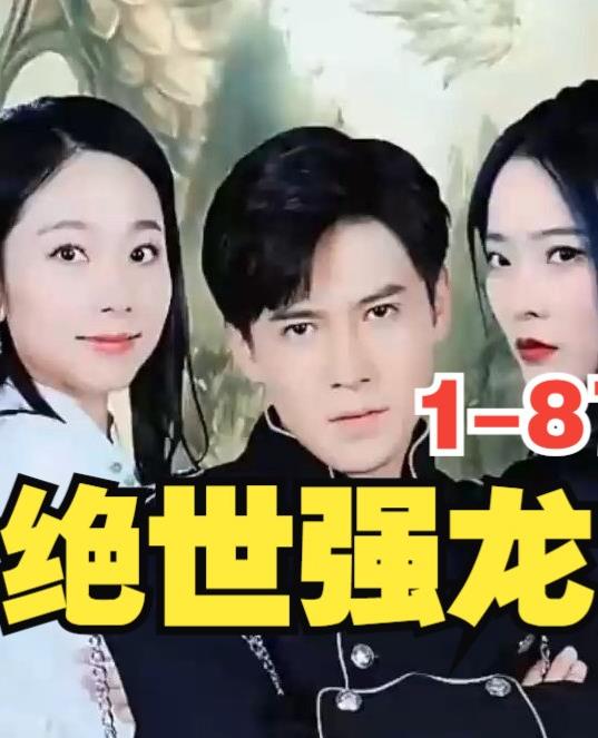 新版，絕世強龍(全集)