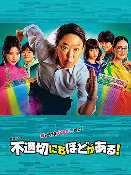 不合適也要有個限度！(全集)