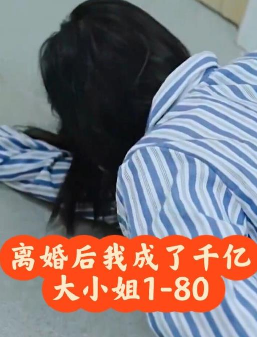 離婚后，我成了千億大小姐(全集)