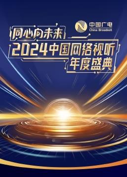 同心向未來(lái)·2024中國(guó)網(wǎng)絡(luò)視聽年度盛典