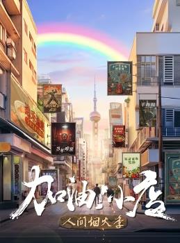 加油！小店第二季