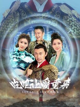 吃吧，讓愛重來(lái)(全集)