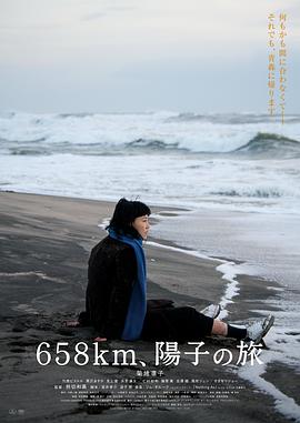 658公里、陽子的旅途