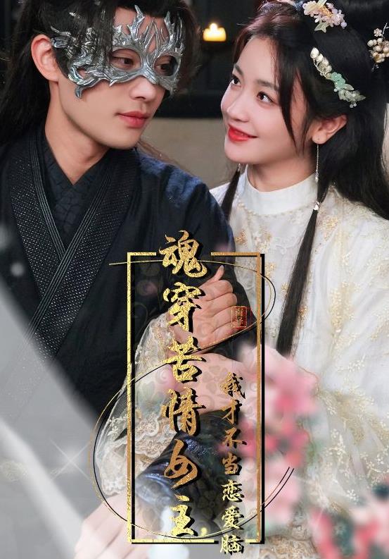 魂穿苦情女主，我才不當戀愛腦(全集)
