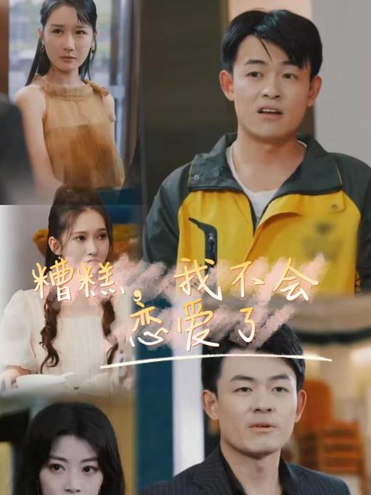 糟糕，我不會(huì)戀愛(ài)了(全集)