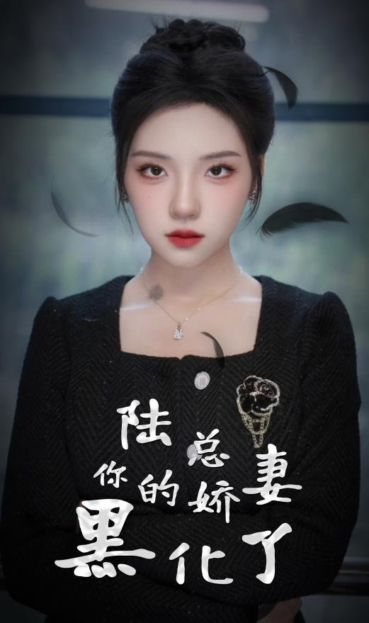 陸總，你的嬌妻黑化了(全集)