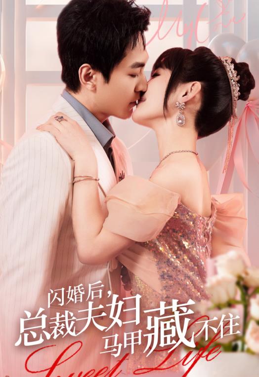 閃婚后，總裁夫婦馬甲藏不住(全集)
