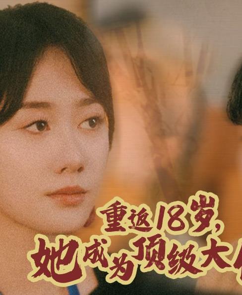 重返18歲，她成為頂級(jí)大佬(全集)