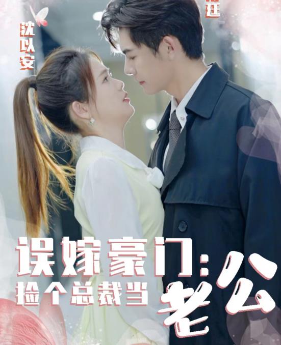 誤嫁豪門，撿個總裁當(dāng)老公(全集)