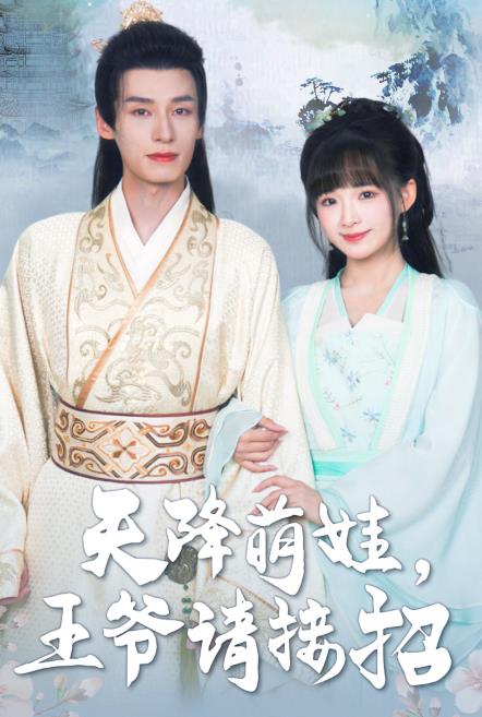 天降萌娃，王爺請(qǐng)接招(全集)