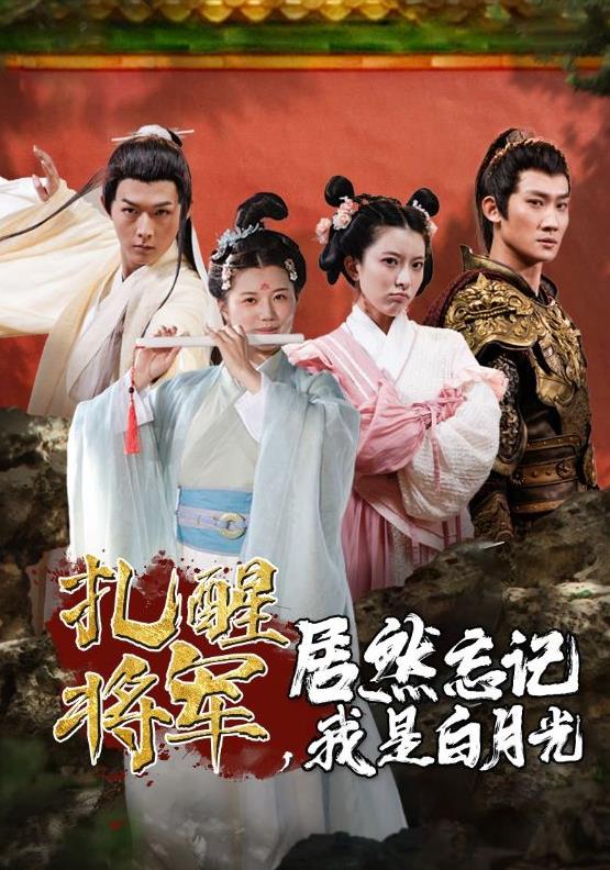 扎醒將軍，居然忘記我是白月光(全集)