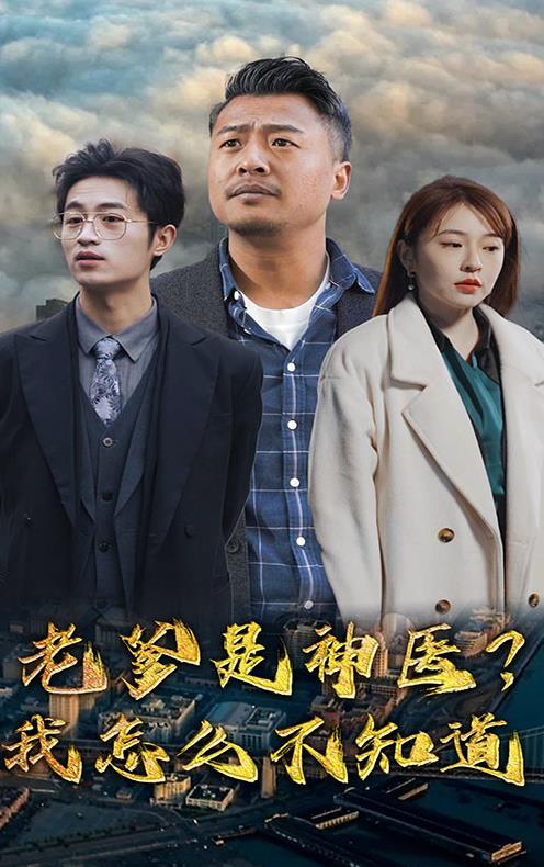 老爹是神醫(yī)？我怎么不知道(全集)