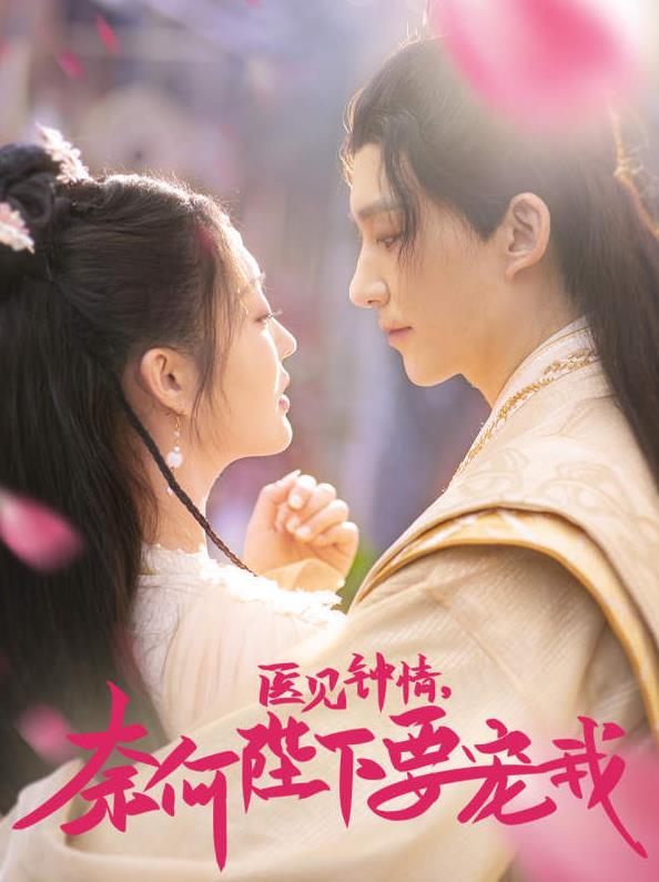 醫(yī)見鐘情，奈何陛下偏要寵我(全集)